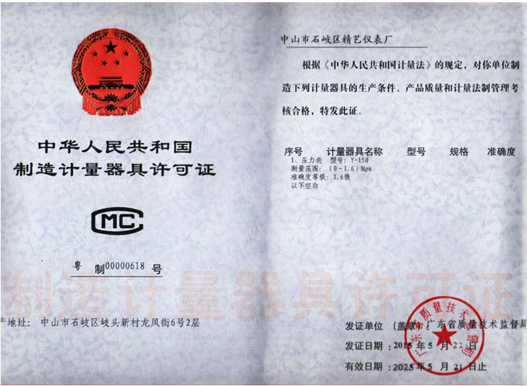 中山精藝儀表廠-生產許可證