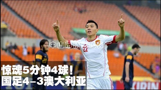 國足4-3澳洲屈居亞軍 日本2-1韓國奪冠